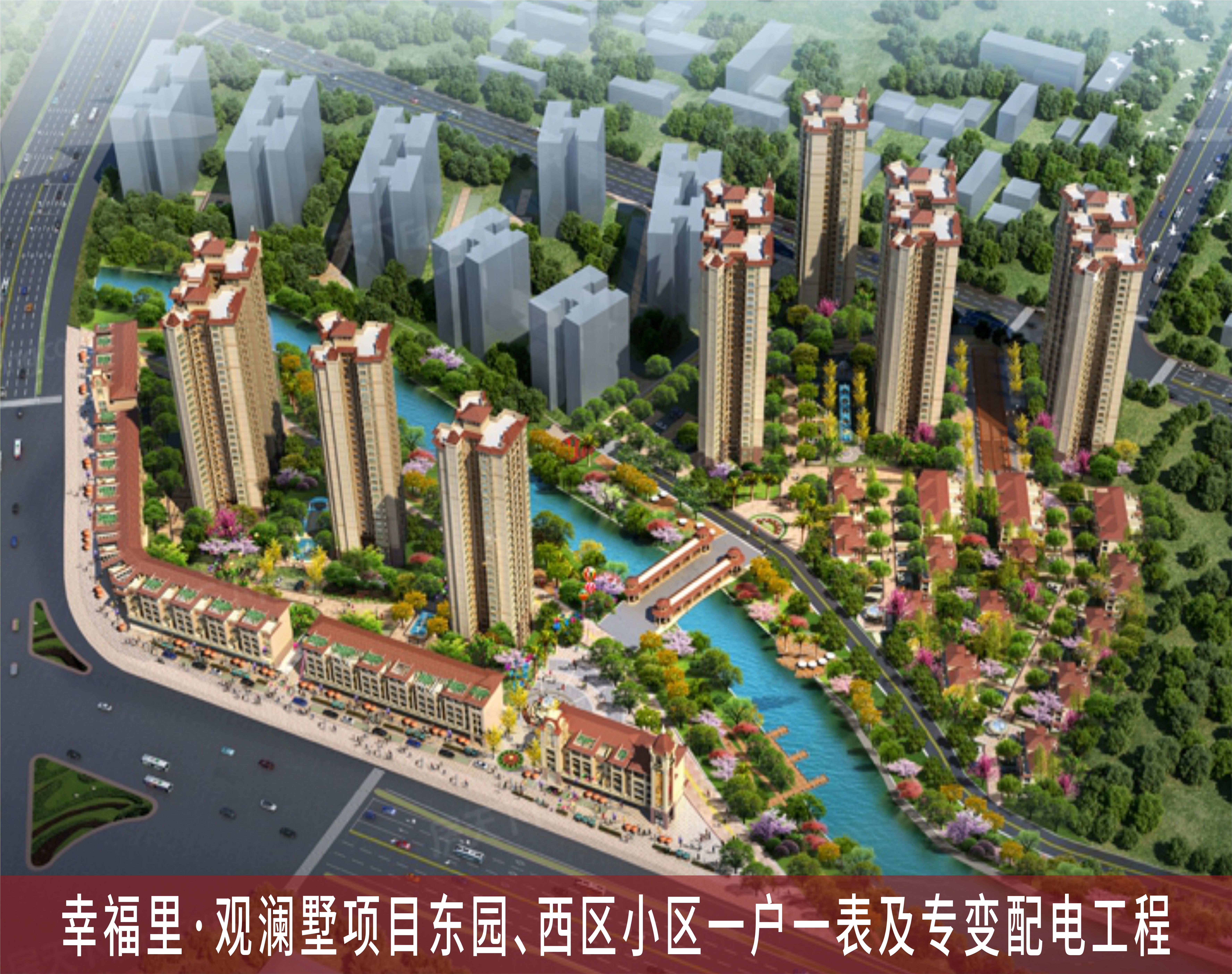 幸福里·觀(guān)瀾墅項(xiàng)目東園、西區(qū)小區(qū)一戶(hù)一表及專(zhuān)變配電工程