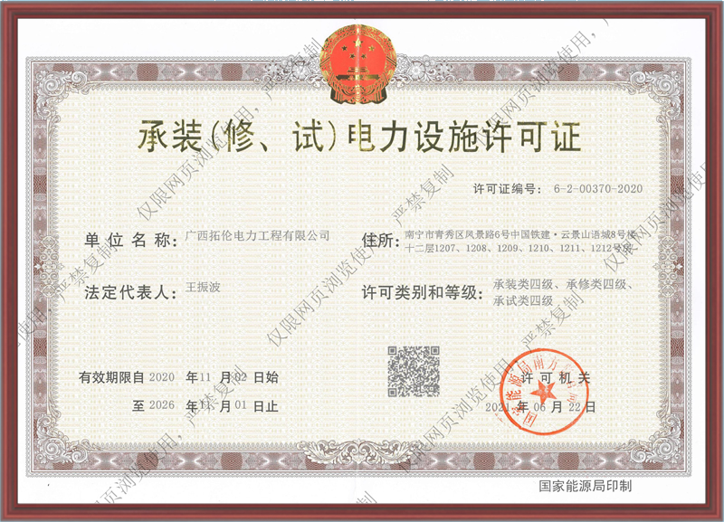 承裝（修、試）電力施工許可證